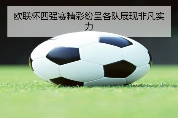 欧联杯四强赛精彩纷呈各队展现非凡实力
